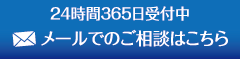 メールでのご相談はこちら