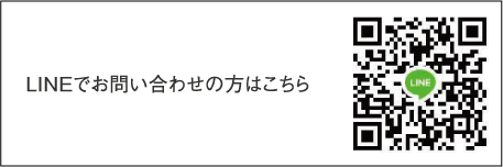 LINEでお問い合わせの方はこちら