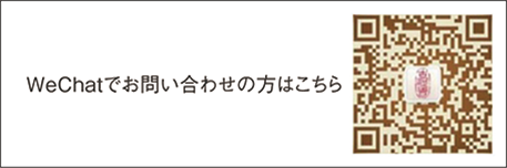 WeChatでお問い合わせの方はこちら