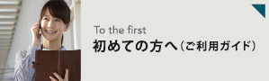 初めての方へ（ご利用ガイド）