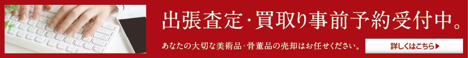 出張査定・買取り事前予約受付中。