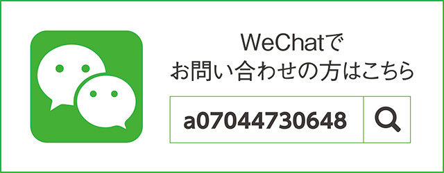 WeChatでお問い合わせの方はこちら